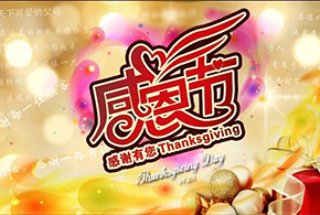感恩節(jié)|愛(ài)而福德，不忘初心，一直與您相伴！